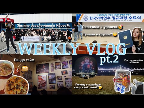 Видео: WEEKLY VLOG Pt.2 / Языковые курсы🇰🇷 / Зима❄️ / Выпускной👩🏻‍🎓 / Еда / Пусан