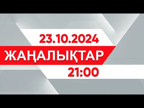 Видео: 23 қазан 2024 жыл - 21:00 жаңалықтар топтамасы