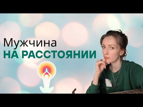 Видео: Мужчина на расстоянии 🤔что с ним сейчас происходит ❓