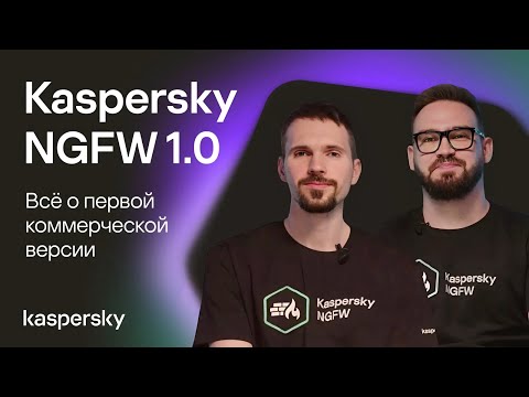 Видео: Kaspersky NGFW 1.0. Всё о первой коммерческой версии