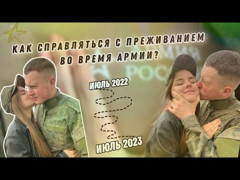 Видео: ВИДЕО-ПОДДЕРЖКА ВО ВРЕМЯ АРМИИ| РАССКАЗАЛА КАК МЫ СПРАВИЛИСЬ|ДМБ 2023|ЖДУНЯШКА| ЖДУ СОЛДАТА