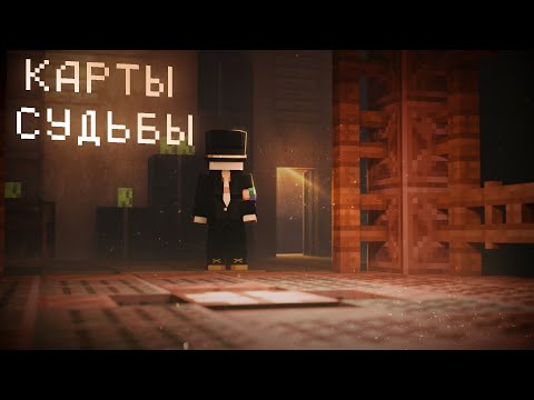 Видео: Карты Судьбы - Minecraft Animation