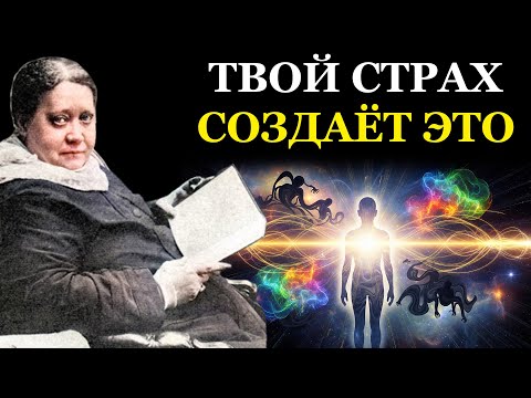 Видео: Вибрационный КОД вашей реальности: как ваши страхи и мысли создают ваш мир - Елена Блаватская
