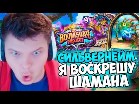 Видео: СИЛЬВЕРНЕЙМ: Я ВОСКРЕШУ ШАМАНА! ДОНАТЫ ПО 2 ЦЕНТА