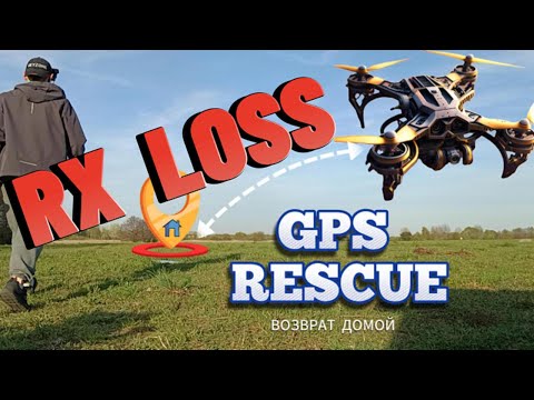 Видео: RX LOSS :  Потере сигнала Тестируем / Проверяем / Возврат Домой / GPS Rescue