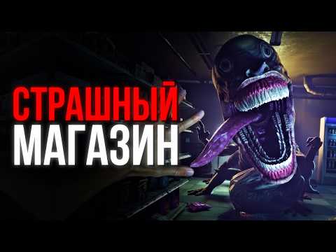 Видео: В этом МАГАЗИНЕ происходит что-то СТРАШНОЕ!