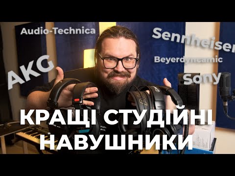 Видео: Найкращі студійні навушники! Sony, AKG, Audio-Technica, Beyerdynamic,  Sennheiser,