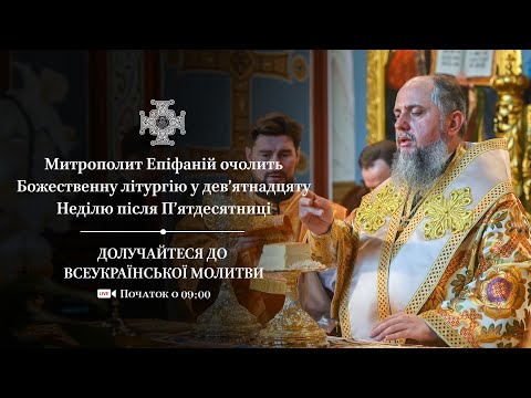 Видео: Божественн літургія в 19-ту Неділю після Пʼятдесятниці