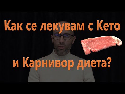 Видео: Кето диета Карнивор диета лечение моя здравословен проблем хранителен режим ползи хистамин