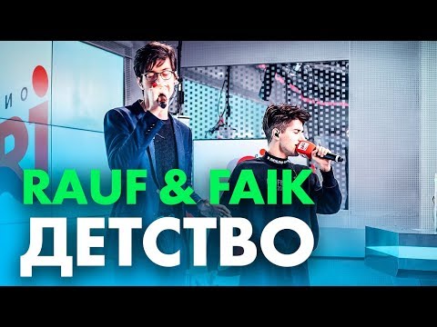 Видео: Rauf & Faik ft. Саймон - Детство на Радио ENERGY!