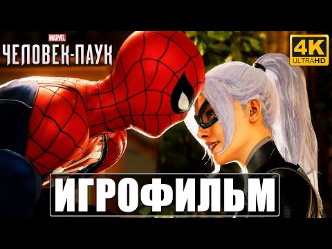 Видео: ФИЛЬМ Marvel's Spider-Man [4K] ➤ На Русском ➤ Игрофильм Человек Паук (Все Дополнения) ➤ PS4 2020