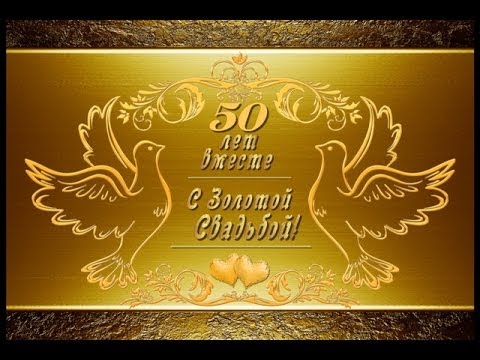 Видео: Альбом - Золотая Свадьба - 50 лет вместе