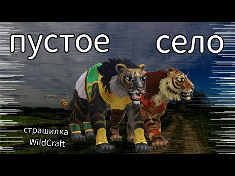 Видео: страшилка  WildCraft  "пустое село"🐆.