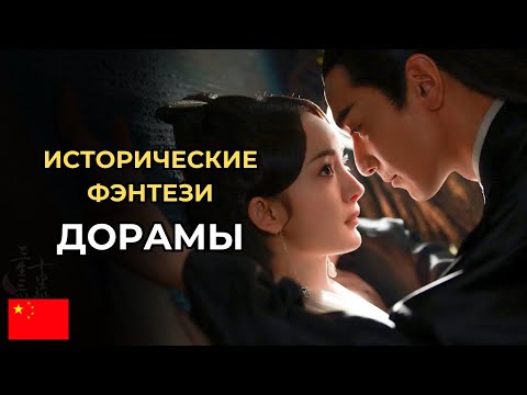 Видео: КИТАЙСКИЕ ИСТОРИЧЕСКИЕ ФЭНТЕЗИ ДОРАМЫ, КОТОРЫЕ СТОИТ ПОСМОТРЕТЬ