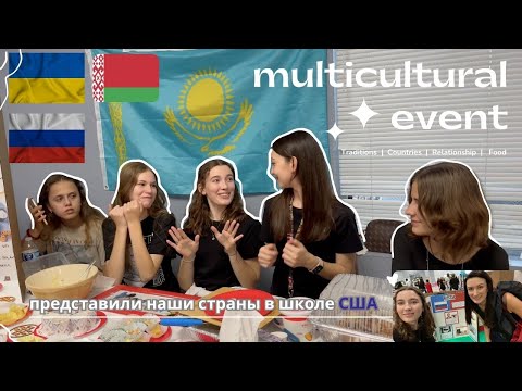 Видео: проект про страны в Американской школе / multicultural event / бегаем одни по школе 🇺🇸