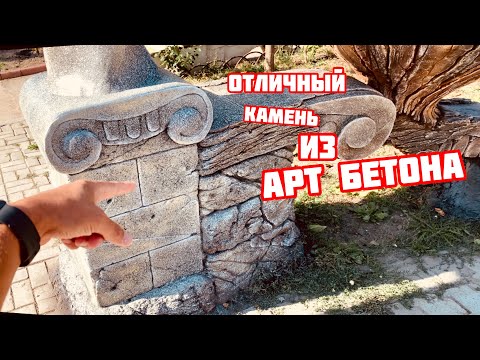 Видео: ☝️Отличная покраска камня из Арт бетона., обзорное видео😉