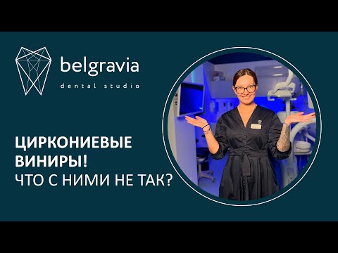 Видео: 🤷  Циркониевые виниры! Что с ними не так?