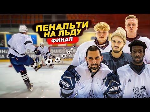 Видео: ФИНАЛ! 2DROTS ИГРАЕТ В ХОККЕЙ! ПЕНАЛЬТИ НА ЛЬДУ