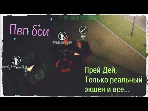 Видео: Пвп Прей Дей | На тупи к нагибу | Жесткое пвп игры Prey Day