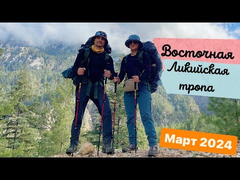 Видео: Восточная часть Ликийской тропы⛰️. Наш первый совместный поход…😌