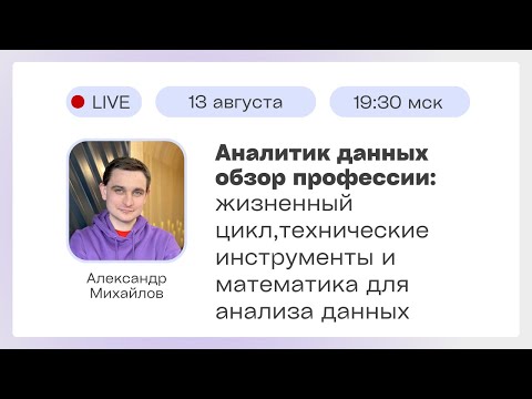 Видео: Профессия Аналитик данных. Обзорный вебинар