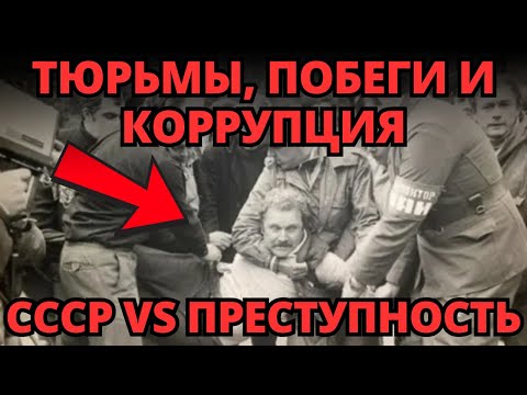Видео: СССР: криминал, теневая экономика и воры в законе — кто победил?