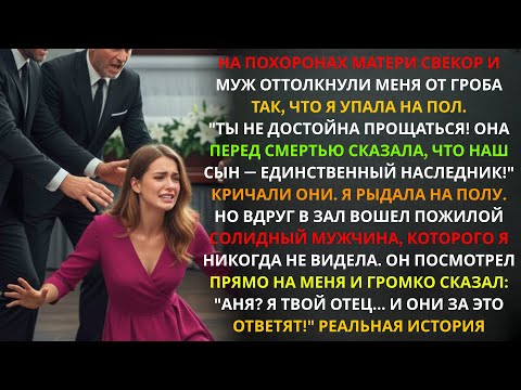 Видео: Муж и свёкры толкнули её на пол на похоронах — но её ОТЕЦ-МИЛЛИОНЕР пришёл и заставил их поплатиться
