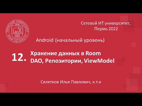 Видео: Хранение данных в Room (часть 1)
