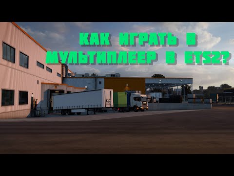 Видео: Как Играть В Мультиплеер В Euro Truck Simulator 2