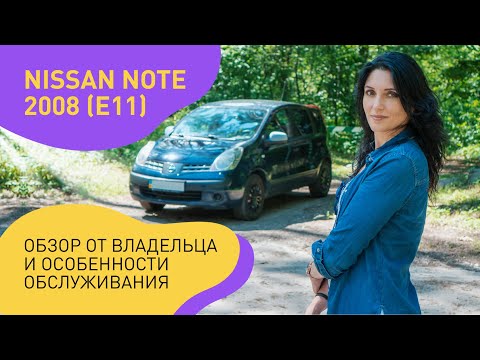 Видео: Nissan Note 2008 (E11): обзор от владельца и особенности обслуживания