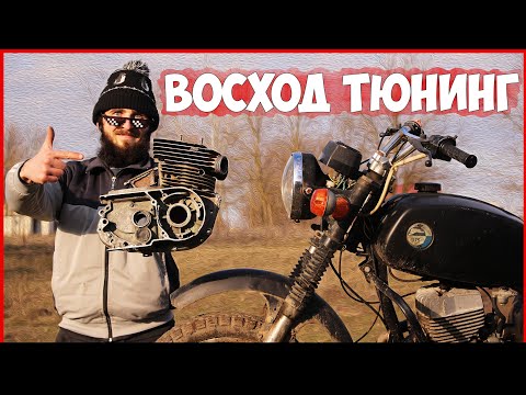 Видео: ВОСХОД 3М - ТЮНИНГ!!! ЭТО БУДЕТ САМЫЙ БЫСТРЫЙ ВОСХОД?!