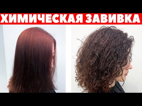 Видео: Химическая завивка волос | Как сделать кудрявые волосы | APG Academy