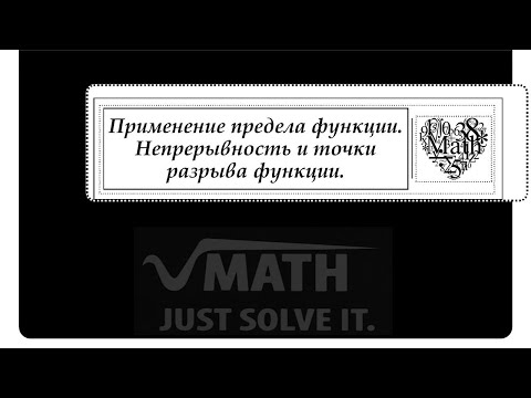 Видео: Применение предела функции. Непрерывность и точки разрыва функции.