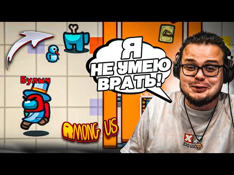 Видео: Я НЕ УМЕЮ ОБМАНЫВАТЬ! КАК МНЕ НЕ СПАЛИТЬСЯ В АМОГУСЕ?! (AMONG US)