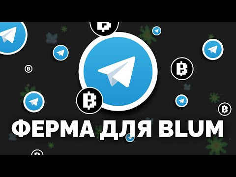 Видео: ФЕРМА TELEGRAM ДЛЯ BLUM, КОТОРУЮ НЕ ЗАБАНЯТ!