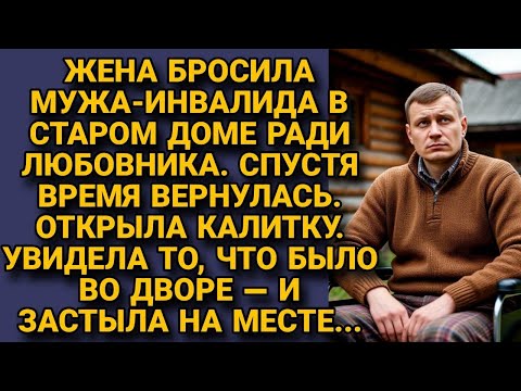 Видео: Жена бросила мужа-инвалида ради любовника. Спустя время вернулась. Открыла калитку и застыла...