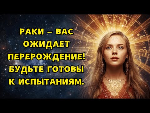 Видео: РАКИ - ПЕРЕМЕНЫ НЕИЗБЕЖНЫ. БУДЬТЕ ГОТОВЫ К ИСПЫТАНИЯМ, ЖИЗНЬ ДАС ВАМ ЗНАК КОТОРОГО ВЫ ЖДАЛИ.