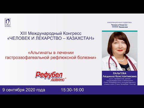 Видео: Альгинаты в лечении гастроэзофагеальной рефлюксной болезни - Пальгова Л.К.