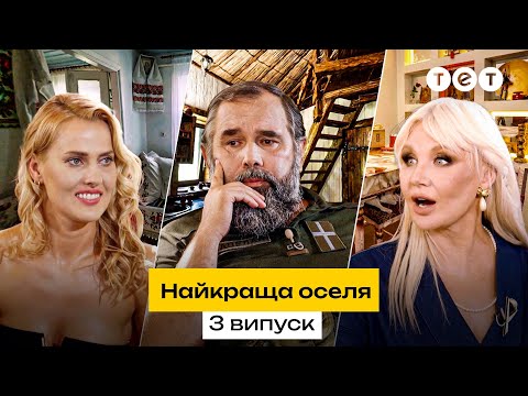 Видео: 🏠 Зірковий пентхаус чи кам'яний будинок за містом | Найкраща оселя. 3 випуск