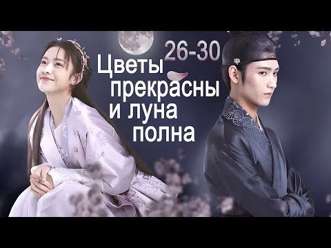 Видео: Цветы прекрасны и луна полна 26-30 серии, (Хуан Цзюнь Цзе, Ли Гэн Си) Truth or Dare, 花好月又圆