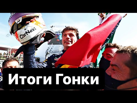 Видео: Мехико’21 - 5 Итоги Гонки