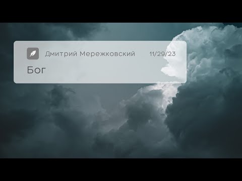 Видео: Бог. Дмитрий Мережковский