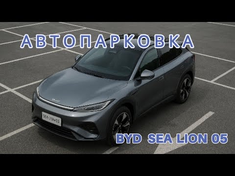 Видео: Работа автопарковки на BYD SEA LION 05