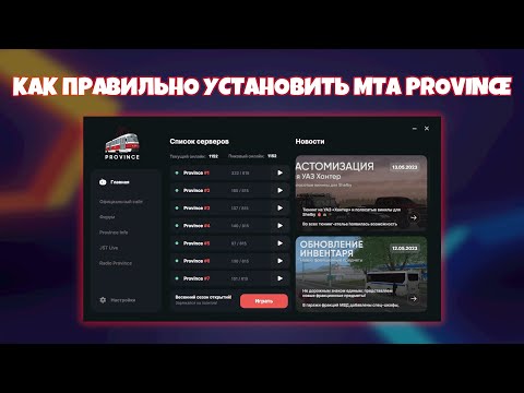 Видео: Как Правильно Установить MTA Province