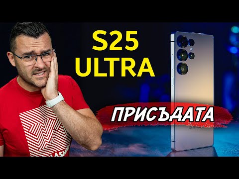 Видео: Присъдата ми за Samsung Galaxy S25 Ultra - ревю