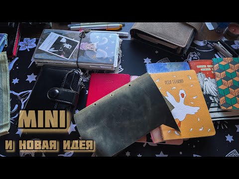 Видео: Мини и новая идея