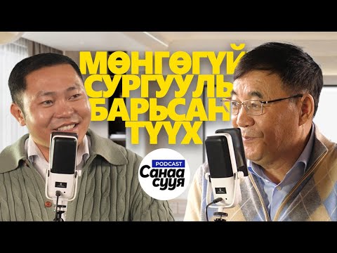 Видео: ОХИНЫХОО ТЭТГЭЛГЭЭР АЖИЛЧДЫНХАА ЦАЛИНГ ӨГСӨН / "Санаа сууя" подкаст EP 60