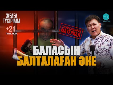 Видео: Жедел түсірілім | 61| Баласын балталаған әке қанды қылмысқа не үшін барғанын баяндады