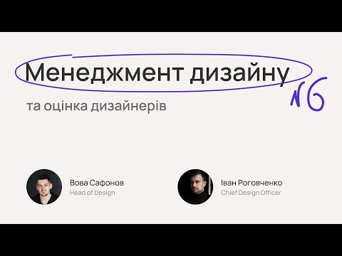 Видео: №6. Менеджмент дизайну та оцінка дизайнерів