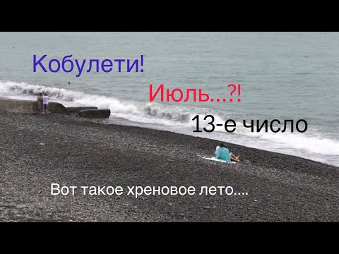 Видео: «Вот такое хреновое лето…» - вспомнился анекдот при виде пляжа Кобулети 13 июля